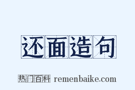 还面造句是什么意思的图片